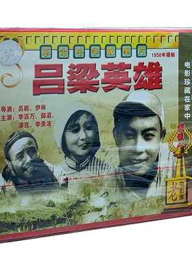 正版俏佳人老电影经典珍藏革命斗争故事片 吕梁英雄(VCD)李百万