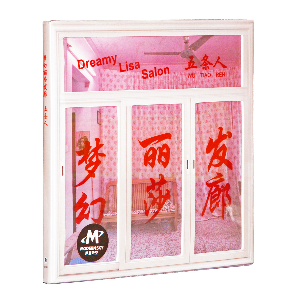 五条人乐队专辑 梦幻丽莎发廊 CD+歌词本摩登天空阿珍爱上了阿强