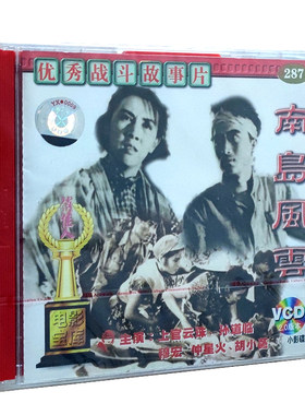 俏佳人老电影中国电影百年经典：南岛风云(VCD) 上官云珠, 孙道临