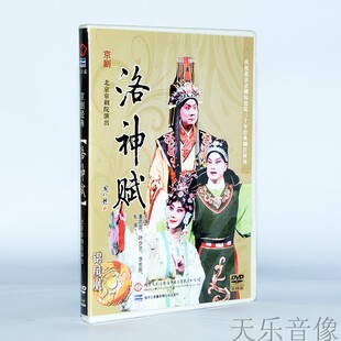 扬子江戏曲京剧 洛神赋  2DVD 董圆圆 叶少兰 李宏图 北京京剧院