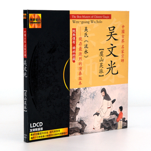 正版光盘文雅唱片吴文光 中国古琴名家虞山吴派宗师 黑胶LPCD1CD