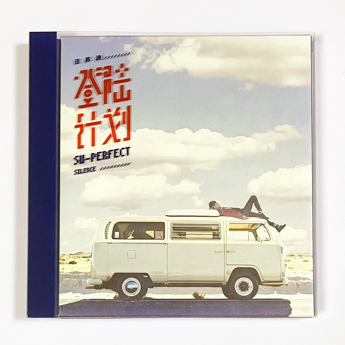 官方正版 汪苏泷专辑 登陆计划 CD+海报+歌词本 实体唱片音乐周边
