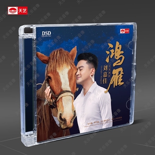 天艺唱片刘嘉佳《鸿雁》DSD车载发烧音乐CD碟片光盘