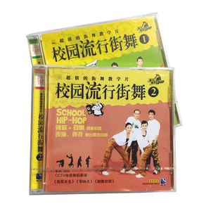 2碟装 1.2. 校园流行街舞VCD 福光百科：健身房街舞教学片