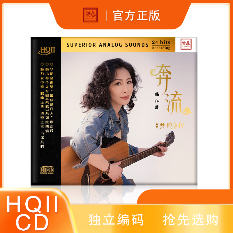 原装正版 梅小琴 共鸣4奔流 HQIICD CD乐道HQ2高清音质试音发烧碟