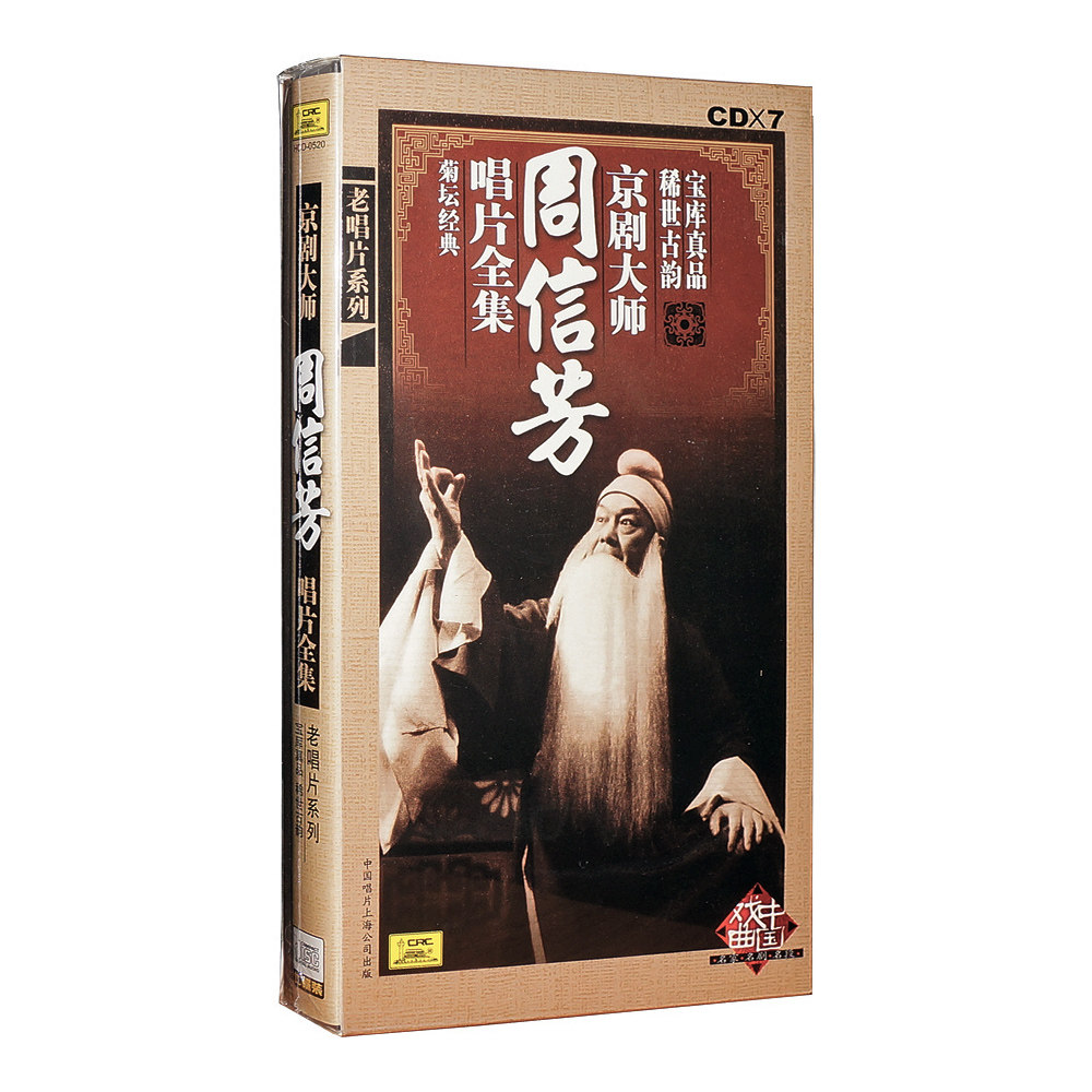 中唱正版戏曲碟片光盘菊坛经典京剧大师周信芳唱片全集7CD+唱词