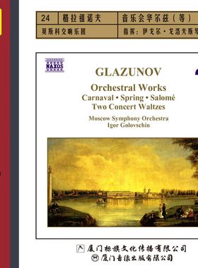 ECD-31 格兰祖诺夫：音乐会华尔兹等 车载CD