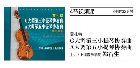 正版教辅U盘 莫扎特G大调第三 A大调第五小提琴协奏曲 教学视频