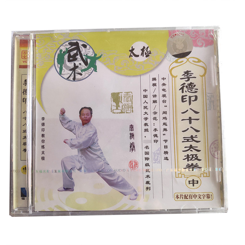 福光百科:李德印88式太极拳vcd 中(单碟装)