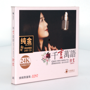 千言万语 徐雯专辑 头版 限量版 24K金碟CD碟 正版 带编号 发烧碟