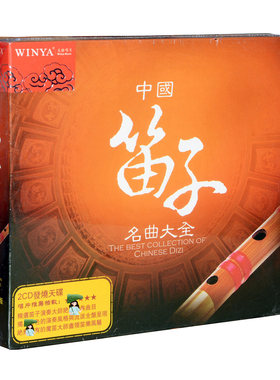 正版民乐碟片纯音乐光盘中国笛子名曲大全2CD俞逊发陸春龄等大师