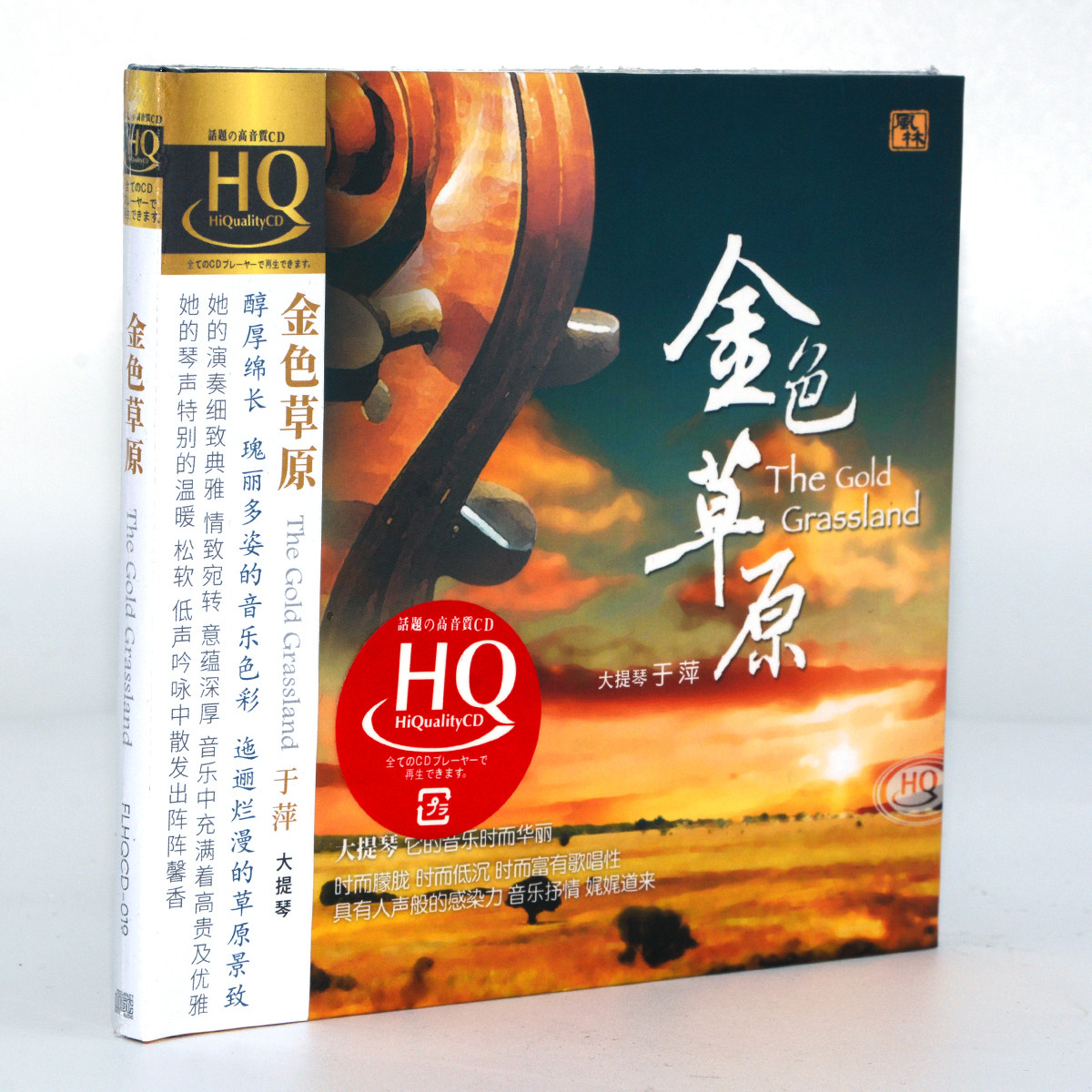 现货 正版发烧 大提琴 于萍 金色草原 高品质CD碟片HQCD 风林唱片