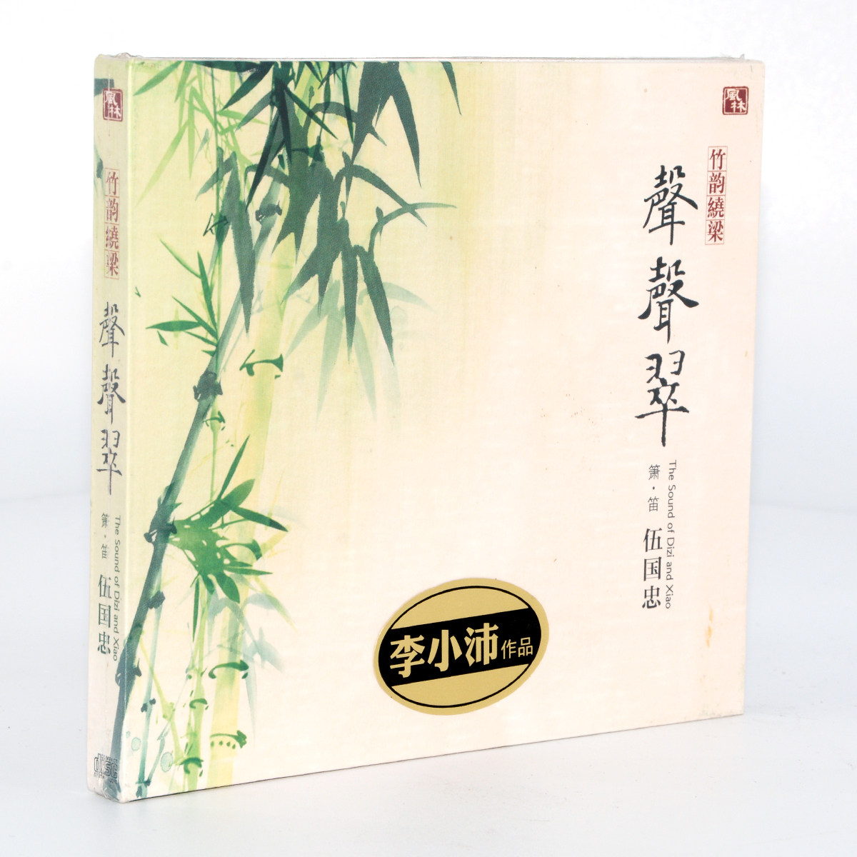 风林唱片伍国忠 竹韵绕梁声声翠1CD 笛子 箫车载高品质发烧碟光盘
