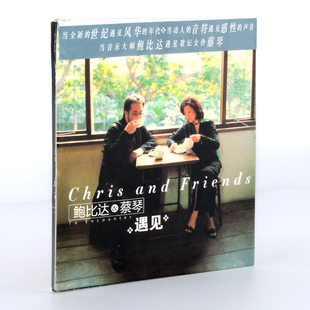 正版发烧碟鲍比达蔡琴遇见民歌汽车载cd发烧人声音乐车载光盘碟片