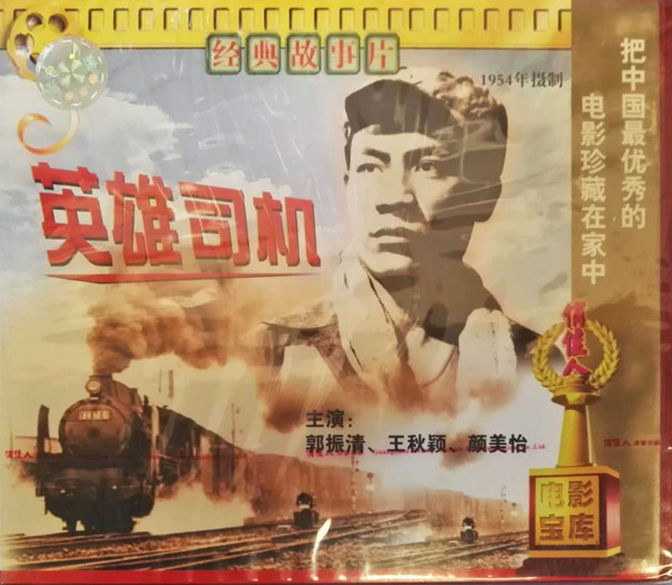 正版经典战争老电影 英雄司机 2VCD 光盘碟片 主演 郭振清 王秋颖