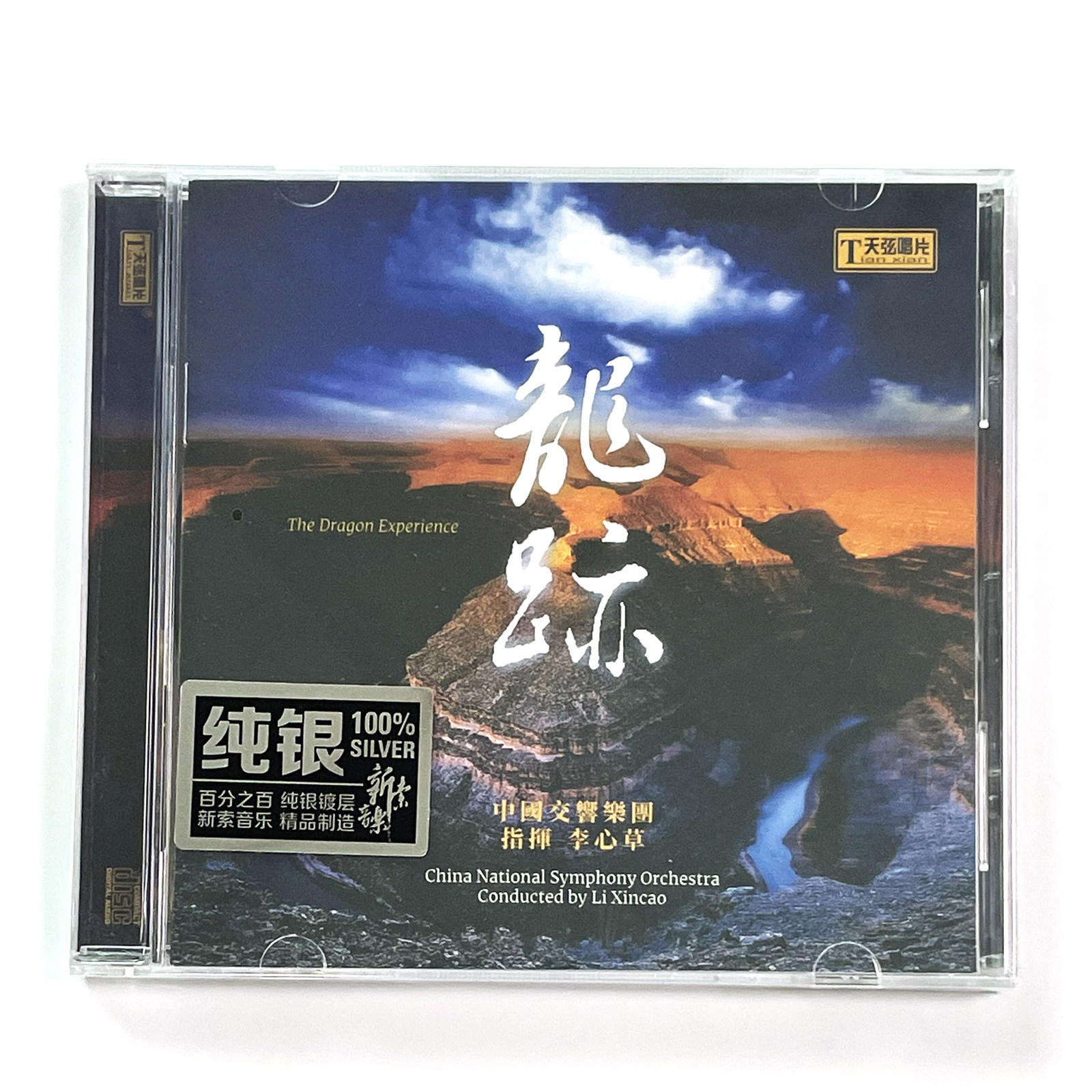 正版 天弦 龙迹 中国交响世纪景观 华夏音乐绚丽风情 1CD发烧碟