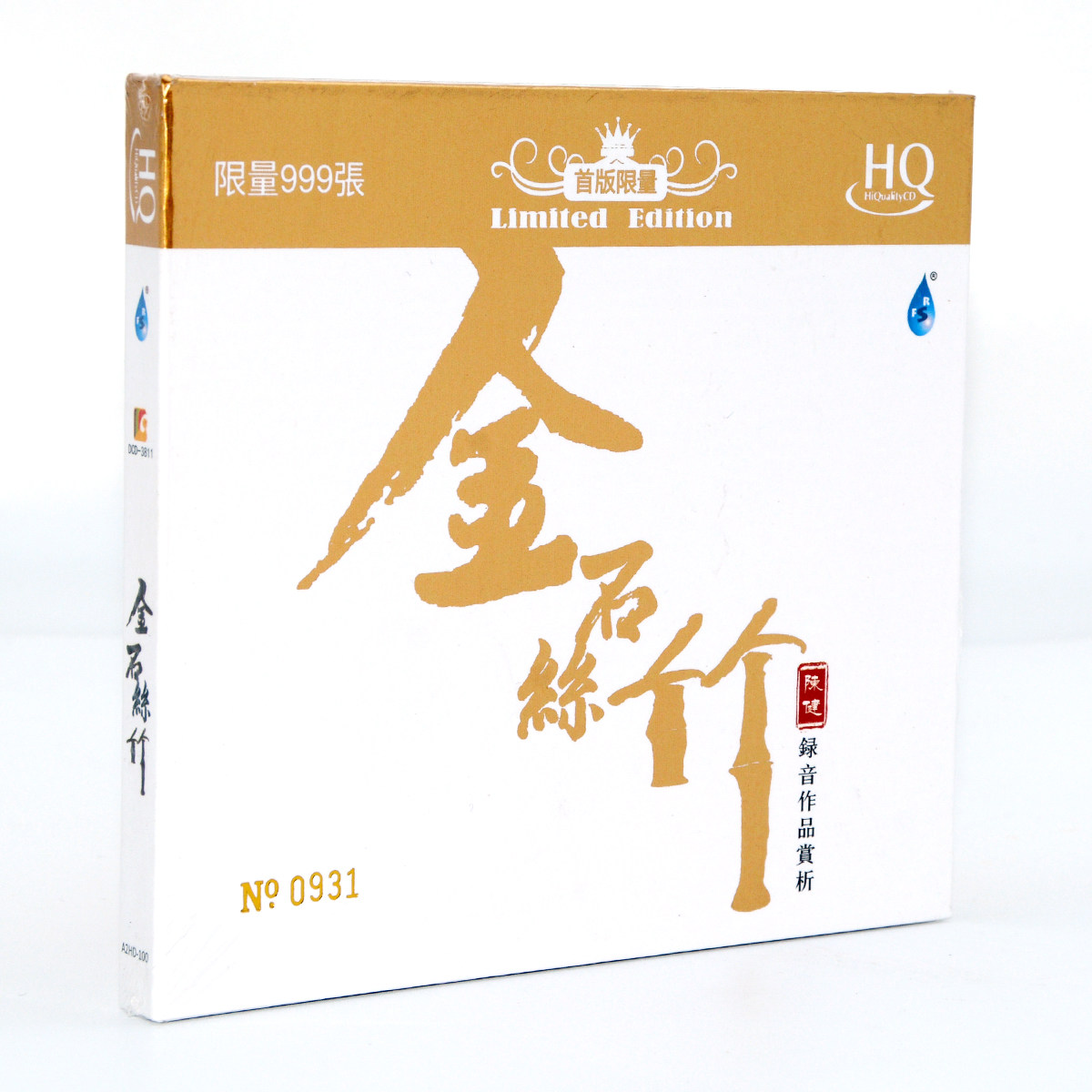 正版 金石丝竹 陈健录音作品赏析 HQCD高音质无损发烧碟 限量编号