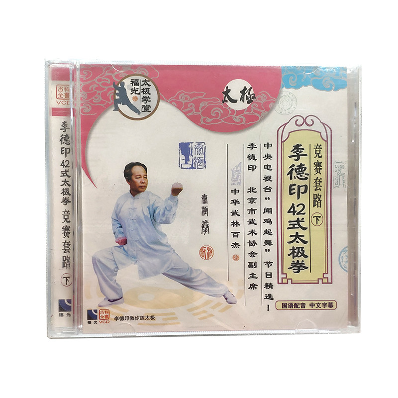 福光百科:武术李德印42式太极拳竞赛套路 下.vcd(单碟装)