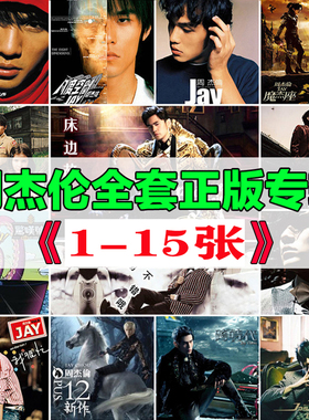 正版碟片JAY杰伦十代周杰伦全集15张专辑CD写真歌词本 全套专辑