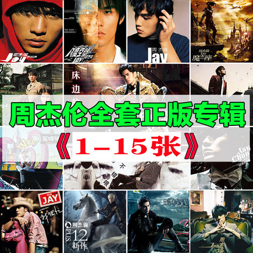 正版碟片JAY杰伦十代周杰伦全集15张专辑CD写真歌词本 全套专辑