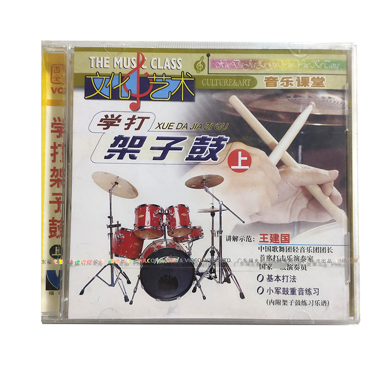 百科：音乐课堂 学打架子鼓VCD 上.（单碟装）讲解示范：王建国