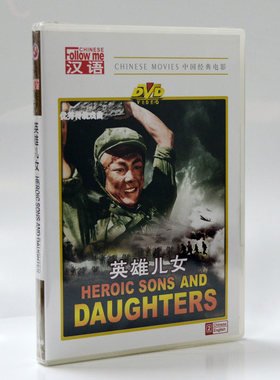 正版老电影碟片 抗美援朝战斗故事片 英雄儿女 DVD 田方 周文彬
