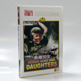 正版老电影碟片 抗美援朝战斗故事片 英雄儿女 DVD 田方 周文彬