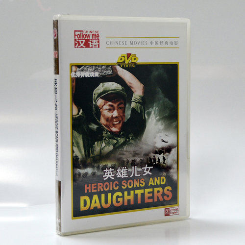 正版老电影碟片 抗美援朝战斗故事片 英雄儿女 DVD 田方 周文彬