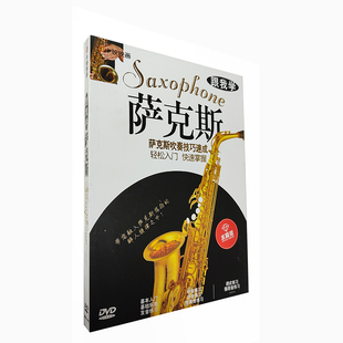水晶版 正版 中映 DVD 现货：跟我学萨克斯