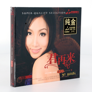 高音质试音发烧碟头版 正版 1CD 24K金碟 限量编号 李思思5君再来5