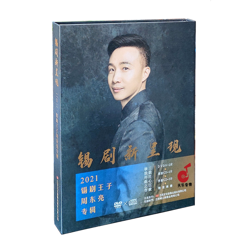 正版锡剧新呈现周东亮新专辑2张DVD92张黑胶CD2张伴奏CD+精美画册