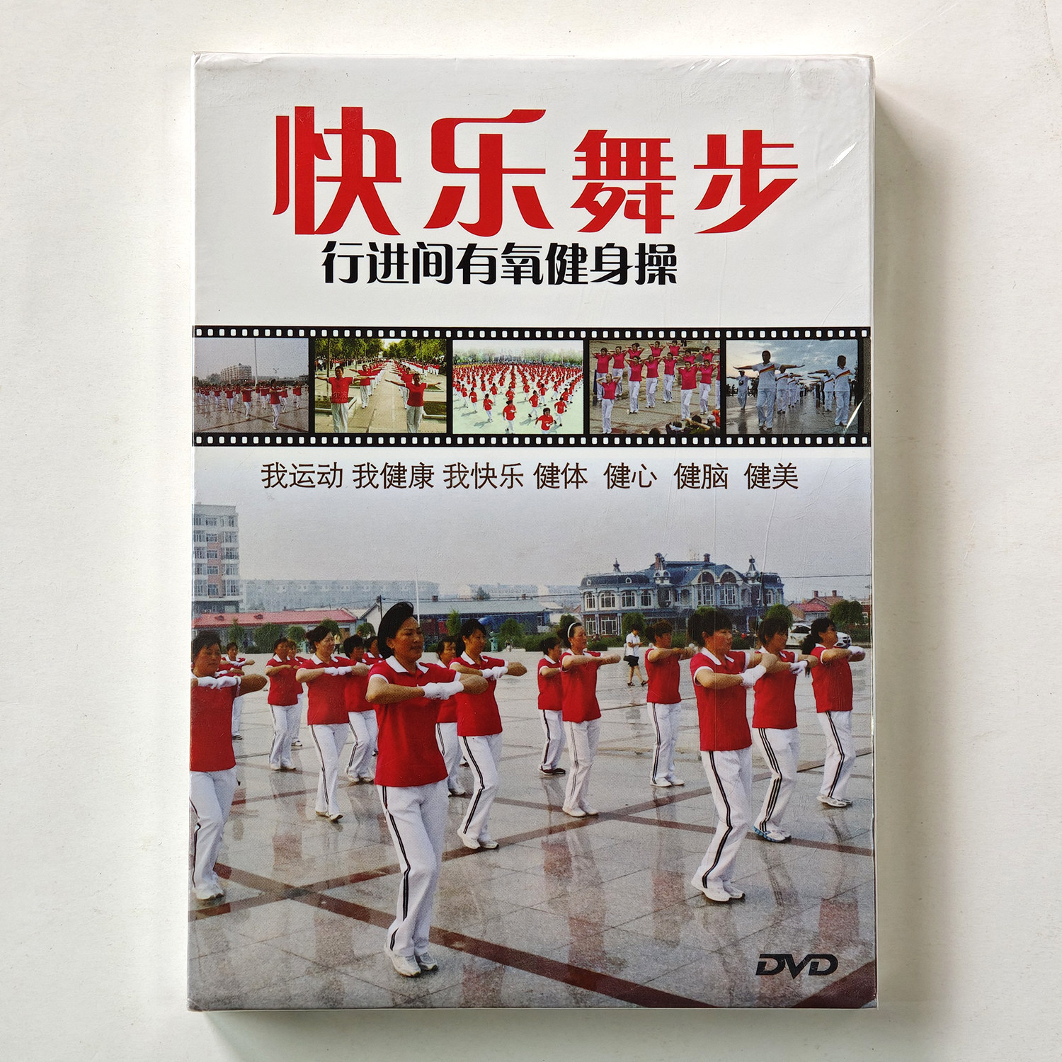 佳木斯健身操光盘DVD教学光盘快乐舞步僵尸舞第五套佳木斯广场舞