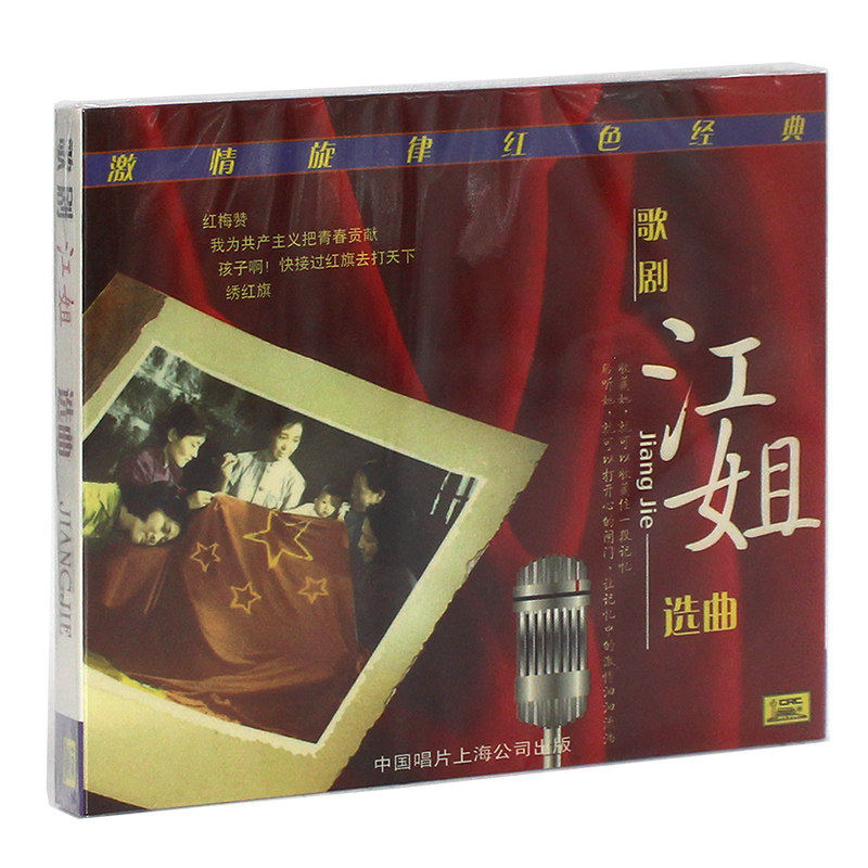 正版 经典歌剧音乐 江姐 选曲 汽车载发烧音乐CD光盘碟片 红梅赞