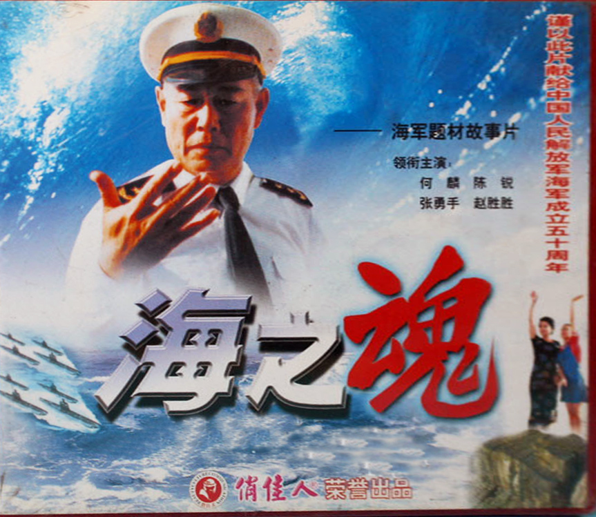 正版老电影碟片光盘海军题材故事片 海之魂 2vcd 陈锐 张勇手