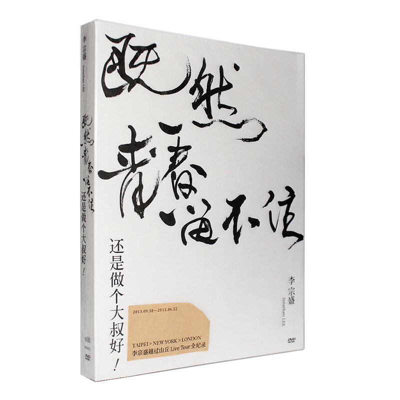 正版 李宗盛 既然青春留不住 演唱会LIVE 2DVD 高清现场视频碟片