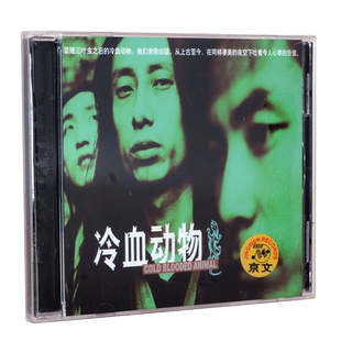 正版专辑 经典摇滚音乐 谢天笑与冷血动物 首张同名 京文发行CD