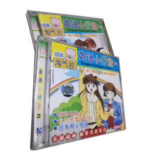 2碟装 1.2. 英语小shen童vcd 福光百科：淘气泡