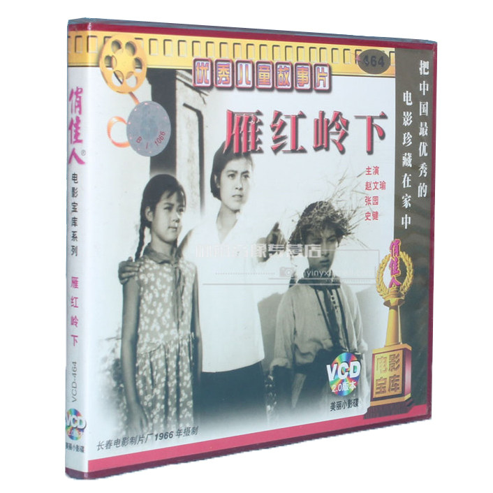 俏佳人老电影碟片光盘 雁红岭下 2VCD 赵文瑜 张园 史健