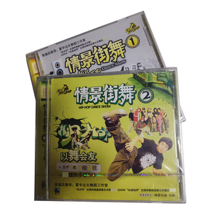 2盒装 福光百科：情景街舞以舞会友VCD 1.2.