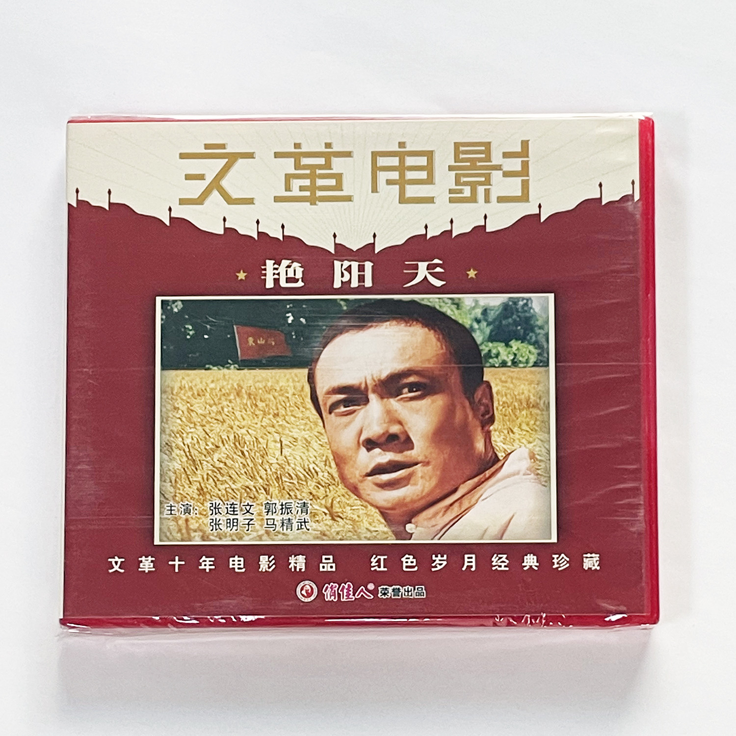 正版俏佳人文革电影老故事碟片 艳阳天 2VCD 张连文 郭振清