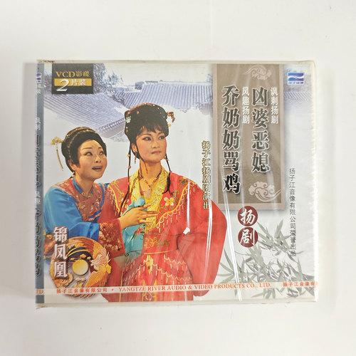戏曲 讽刺扬剧 凶婆恶媳 乔奶奶骂鸡 2VCD