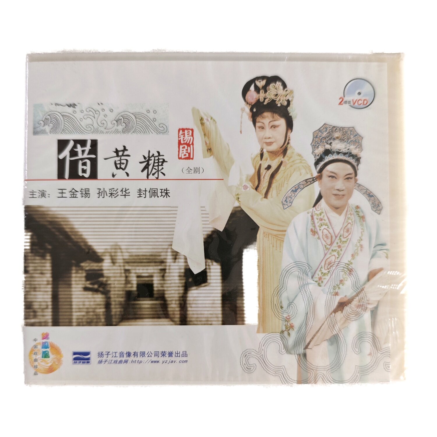 正版 锡剧 借黄糠 全剧(2VCD)主演:王金锡 孙彩华 封佩珠