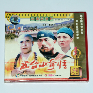 正版光碟 俏佳人老电影 武打功夫故事片 五台山奇情 2VCD 董洪林