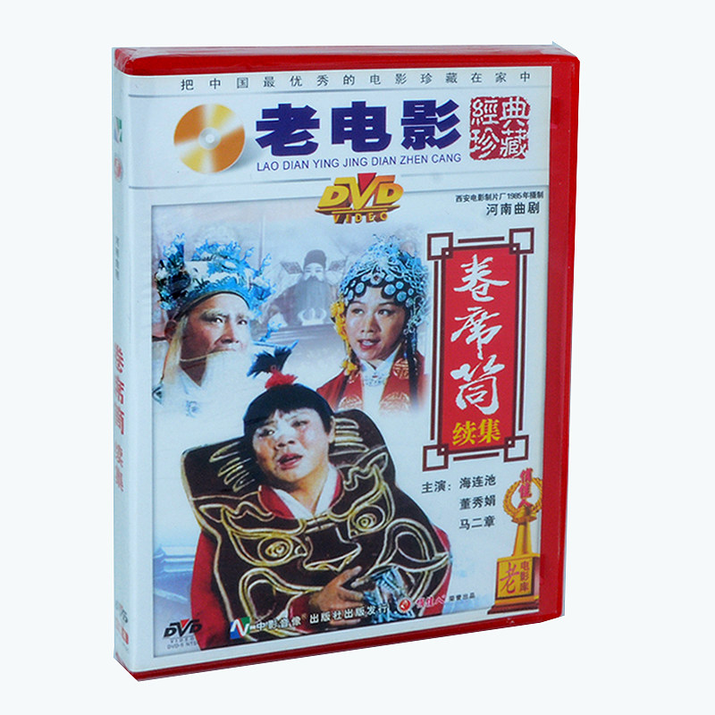 俏佳人老电影河南曲剧 卷席筒续集 盒装dvd 海连池 董秀娟 马二章