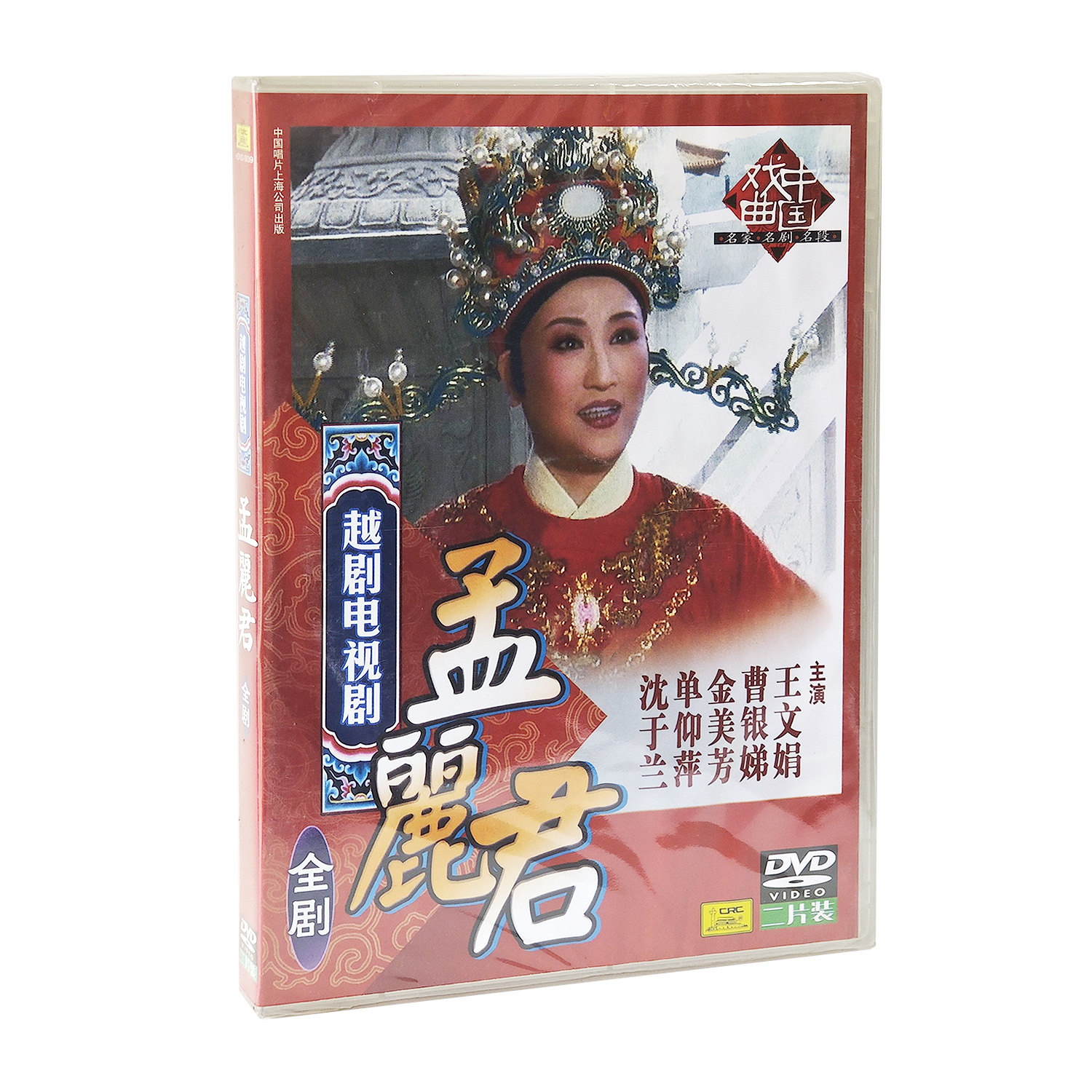 10集越剧电视剧 孟丽君 2DVD光盘 碟片 王文娟曹银娣金美芳单仰萍