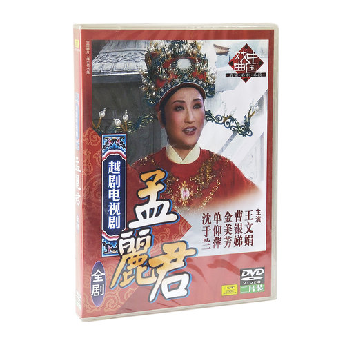 10集越剧电视剧 孟丽君 2DVD光盘 碟片 王文娟曹银娣金美芳单仰萍