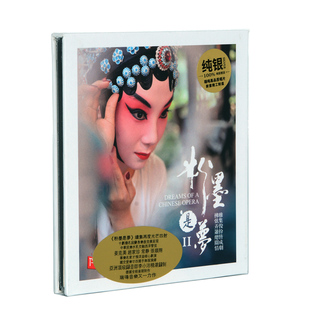 民族发烧车载碟片纯银版 音CD 瑞鸣音乐粉墨是梦2戏曲经典 正版