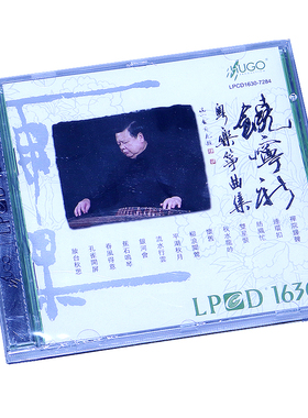 雨果唱片 南派古筝 饶宁新 粤乐筝曲集 LPCD1630 1CD