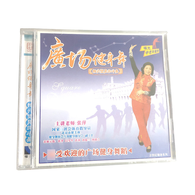 百科：中老年健身 广场健身舞抬头望见北斗星VCD张萍25#
