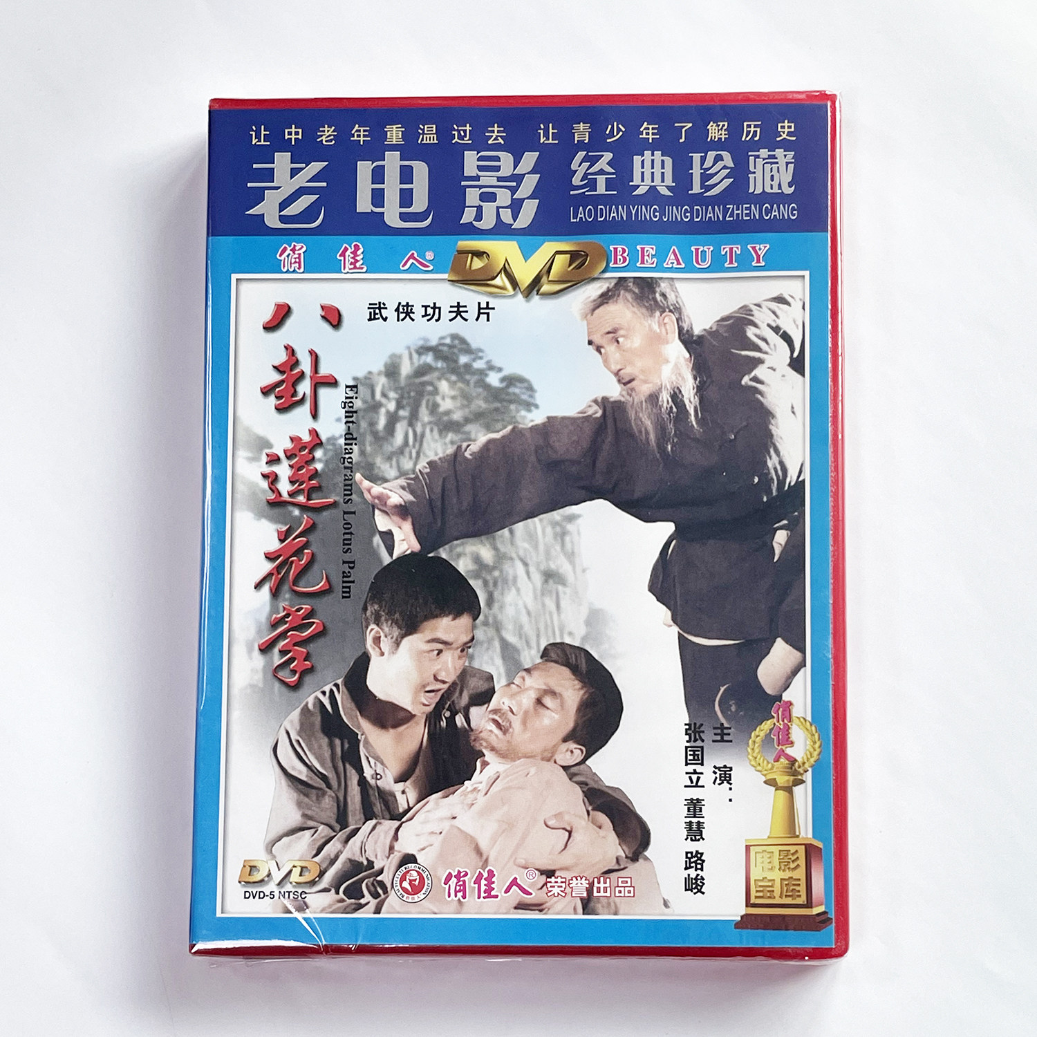 正版老电影碟光盘 武侠功夫片 八卦莲花掌 1DVD 张国立 董慧 路峻